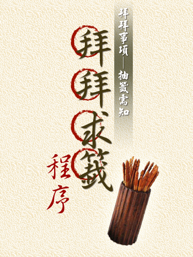 拜拜事項─抽籤需知 拜拜求籤程序