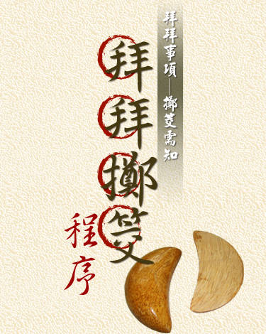 拜拜事項─擲筊需知 拜拜擲筊程序