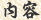 內容