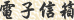 電子信箱