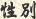 性別