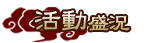 活動花絮