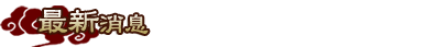 最新消息