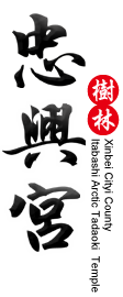 樹林忠興宮