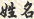 姓名