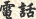 電話