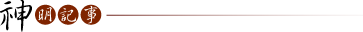 神明記事