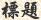 標題