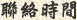聯絡時間