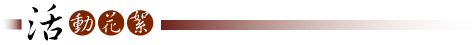 活動花絮
