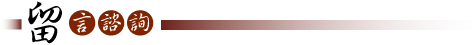 留言諮詢