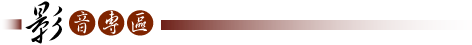 影音專區