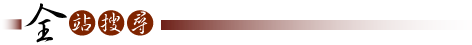 全站搜尋 全站搜尋