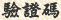 驗證碼