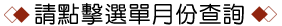 請點擊選單月份查詢