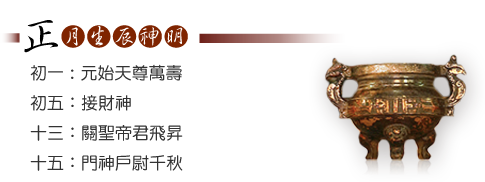 正月生辰神明-初一:彌勒尊佛佛辰、初八:玉皇大帝萬壽