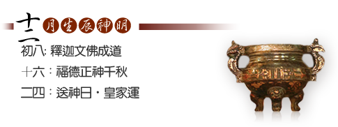 十二月生辰神明-初八:釋迦文佛成道、十六:福德正神千秋、二九:南斗北斗星君下降