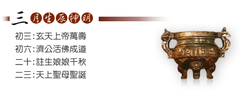 三月生辰神明-二十:註生娘娘千秋、二三:天上聖母聖誕
