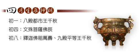四月生辰神明-初四:文殊菩薩佛辰、初八:釋迦佛祖萬壽、十五:釋迦文佛得道