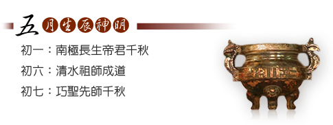 五月生辰神明-初一:南極長生帝君千秋、初六:清水祖師成道、初七:巧聖先師千秋