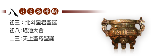 八月生辰神明-初三:北斗星君聖誕
