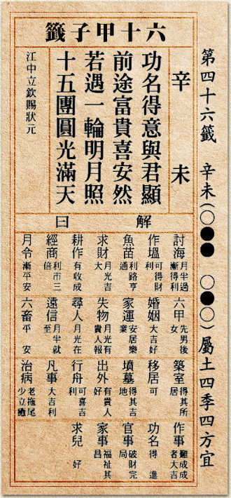 功名得位與君顯  前途富貴喜安然 若遇一輪明月照  十五團圓照滿天