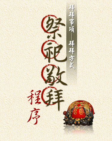 拜拜事項─拜拜方式 祭祀敬拜程序