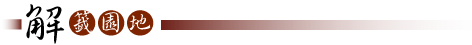 解籤查詢