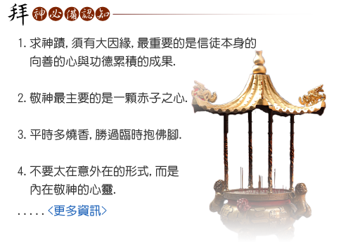 拜神必備認知