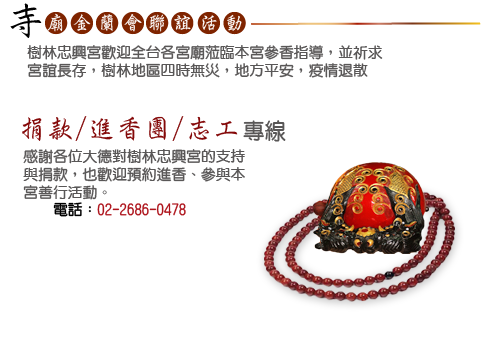 歡迎蒞臨樹林忠興宮參香